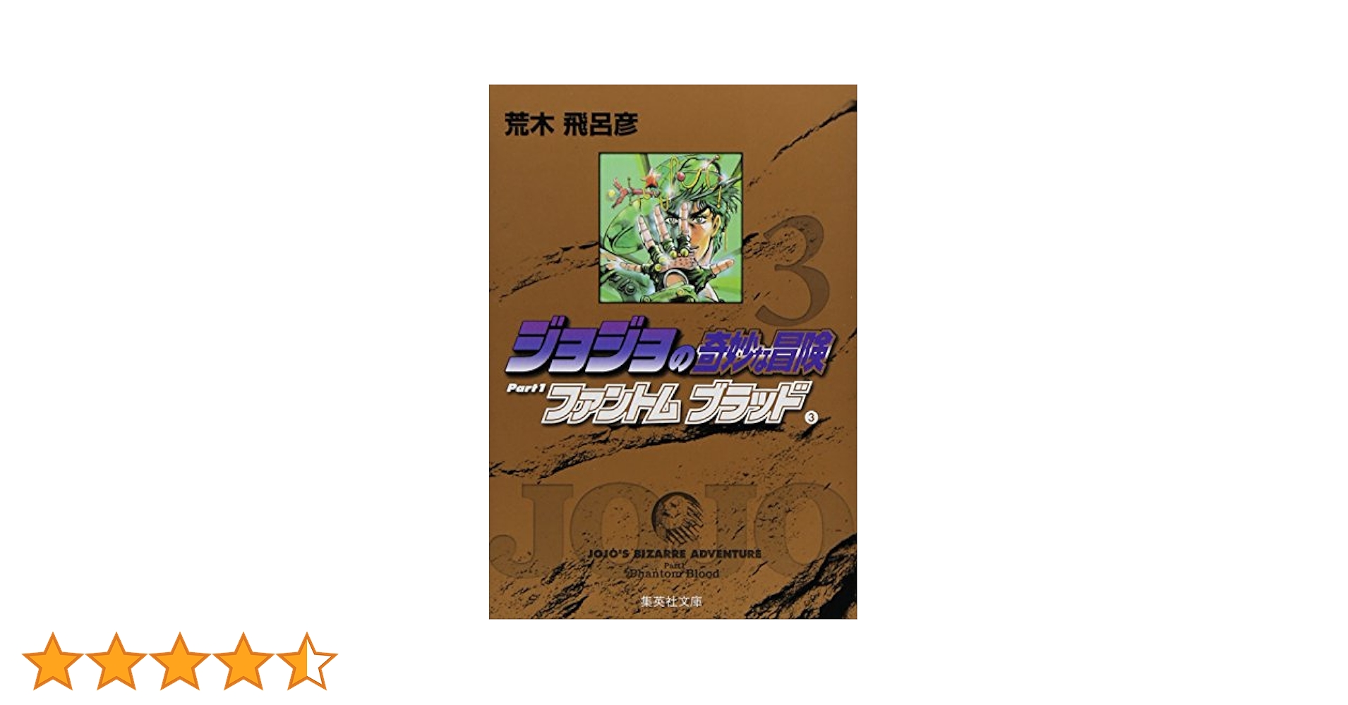 ジョジョ ファントムブラッド本3冊セット ピンナップ完成 SBR表紙 美品 ジョジョ ファントムブラッド本3冊セット ピンナップ完成 SBR